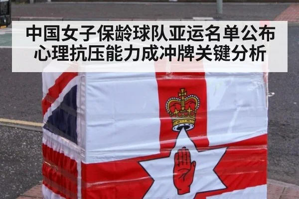 中国女子保龄球队亚运名单公布 心理抗压能力成冲牌关键分析