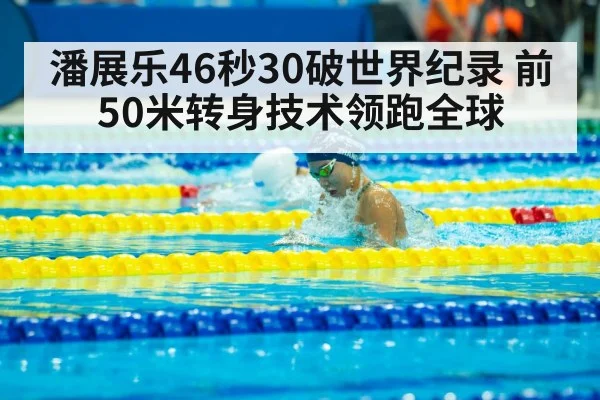 潘展乐46秒30破世界纪录 前50米转身技术领跑全球