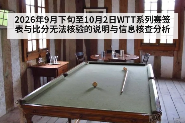 2026年9月下旬至10月2日WTT系列赛签表与比分无法核验的说明与信息核查分析