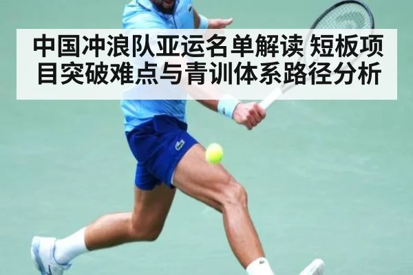 中国冲浪队亚运名单解读 短板项目突破难点与青训体系路径分析