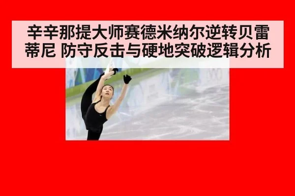 辛辛那提大师赛德米纳尔逆转贝雷蒂尼 防守反击与硬地突破逻辑分析
