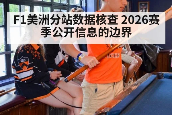 F1美洲分站数据核查 2026赛季公开信息的边界